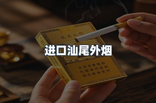 进口汕尾外烟