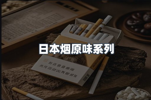 日本烟原味系列